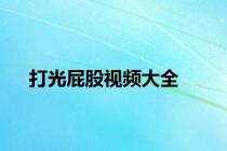 打光屁股视频大全