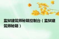 监狱建筑师秘籍控制台（监狱建筑师秘籍）