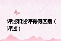 评述和述评有何区别（评述）