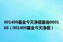 001409基金今天净值查询000166（001409基金今天净值）