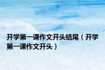 开学第一课作文开头结尾（开学第一课作文开头）