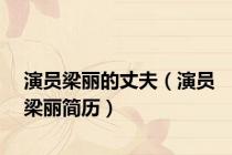 演员梁丽的丈夫（演员梁丽简历）