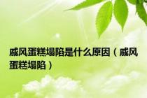 戚风蛋糕塌陷是什么原因（戚风蛋糕塌陷）