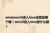 windows10进入bios设置按哪个键（win10进入bios按什么键）