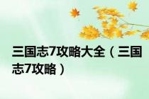 三国志7攻略大全（三国志7攻略）