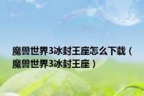 魔兽世界3冰封王座怎么下载（魔兽世界3冰封王座）