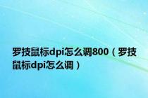 罗技鼠标dpi怎么调800（罗技鼠标dpi怎么调）