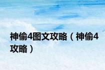 神偷4图文攻略（神偷4攻略）