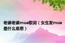 老婆老婆mua歌词（女生发mua是什么意思）