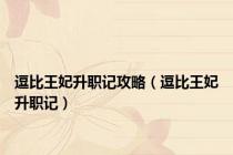 逗比王妃升职记攻略（逗比王妃升职记）
