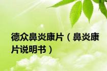 德众鼻炎康片（鼻炎康片说明书）