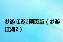 梦游江湖2网页版（梦游江湖2）