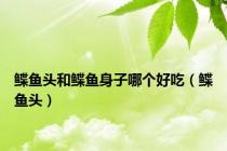 鲽鱼头和鲽鱼身子哪个好吃（鲽鱼头）