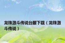 龙珠激斗传说台服下载（龙珠激斗传说）