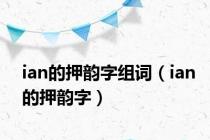 ian的押韵字组词（ian的押韵字）