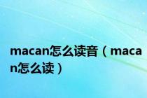 macan怎么读音（macan怎么读）