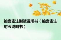 缩宫素注谢液说明书（缩宫素注射液说明书）