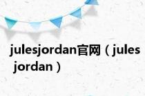 julesjordan官网（jules jordan）