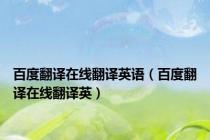 百度翻译在线翻译英语（百度翻译在线翻译英）