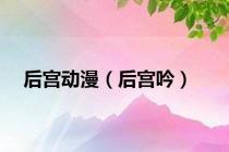 后宫动漫（后宫吟）