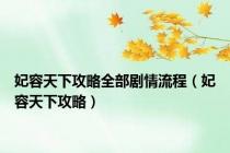 妃容天下攻略全部剧情流程（妃容天下攻略）