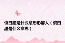 傻白甜是什么意思形容人（傻白甜是什么意思）