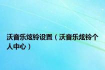 沃音乐炫铃设置（沃音乐炫铃个人中心）