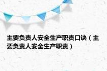 主要负责人安全生产职责口诀（主要负责人安全生产职责）