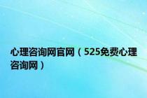 心理咨询网官网（525免费心理咨询网）