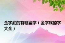 金字底的有哪些字（金字底的字大全）