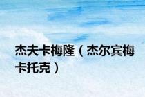 杰夫卡梅隆（杰尔宾梅卡托克）