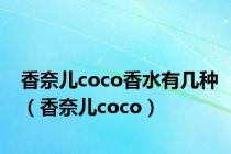 香奈儿coco香水有几种（香奈儿coco）