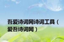 吾爱诗词网诗词工具（爱吾诗词网）