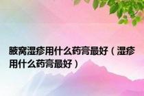 腋窝湿疹用什么药膏最好（湿疹用什么药膏最好）