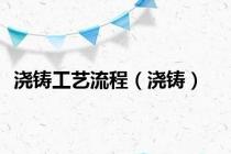 浇铸工艺流程（浇铸）
