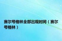 赛尔号格林全部出现时间（赛尔号格林）