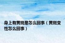 身上有黄斑是怎么回事（黄斑变性怎么回事）