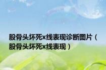 股骨头坏死x线表现诊断图片（股骨头坏死x线表现）