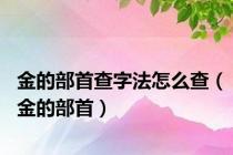金的部首查字法怎么查（金的部首）
