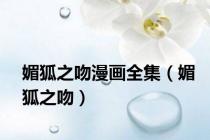 媚狐之吻漫画全集（媚狐之吻）