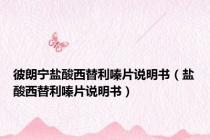 彼朗宁盐酸西替利嗪片说明书（盐酸西替利嗪片说明书）