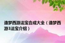 造梦西游法宝合成大全（造梦西游3法宝介绍）