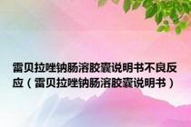 雷贝拉唑钠肠溶胶囊说明书不良反应（雷贝拉唑钠肠溶胶囊说明书）