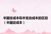 半固定成本和半变动成本的区别（半固定成本）