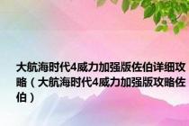 大航海时代4威力加强版佐伯详细攻略（大航海时代4威力加强版攻略佐伯）