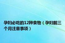 孕妇必吃的12种食物（孕妇前三个月注意事项）