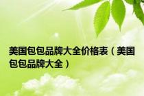 美国包包品牌大全价格表（美国包包品牌大全）