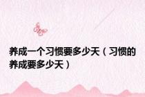 养成一个习惯要多少天（习惯的养成要多少天）