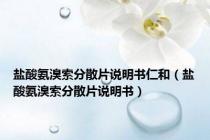 盐酸氨溴索分散片说明书仁和（盐酸氨溴索分散片说明书）