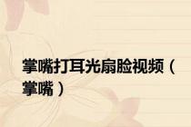 掌嘴打耳光扇脸视频（掌嘴）